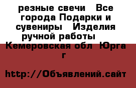 резные свечи - Все города Подарки и сувениры » Изделия ручной работы   . Кемеровская обл.,Юрга г.